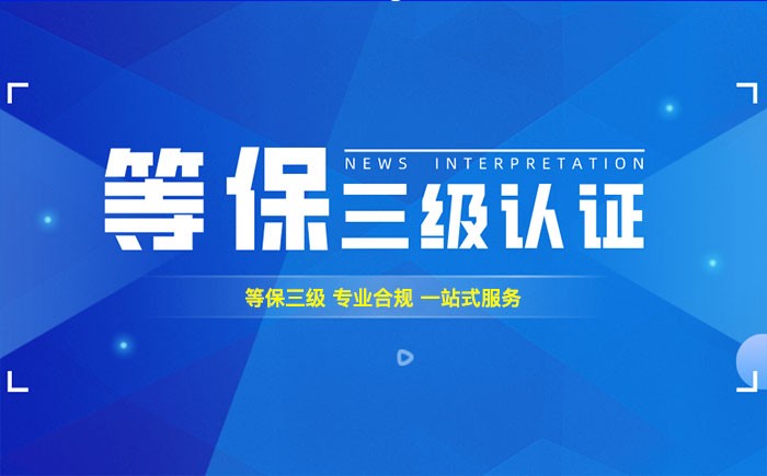 三级等保测评是什么？三亚企业如何顺利通过等级保护三级测评？