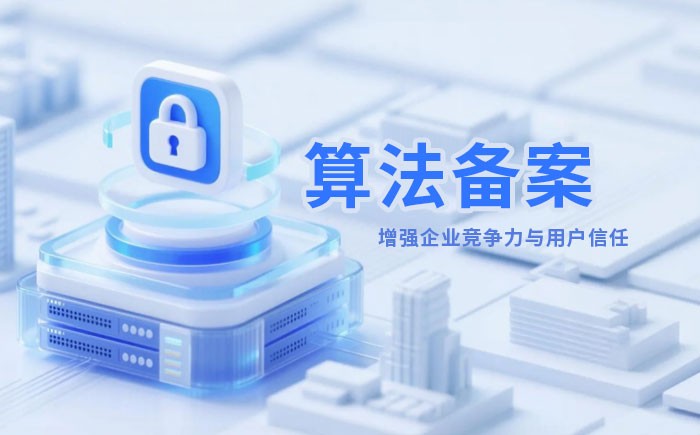 三亚算法备案全流程详解｜哪些业务必须备案？材料、步骤与常见风险一次说清